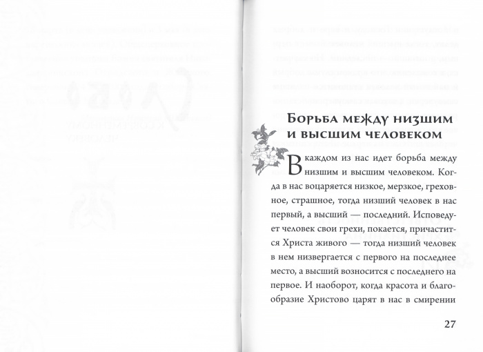 Слово к современному человеку (Срет.) (уценка)