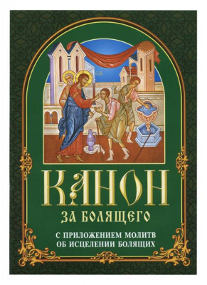 Канон за болящего с приложением молитв об исцелении болящих (БЭ)  (уценка)