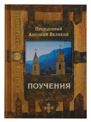 Поучения. Преподобный Антоний Великий (Срет.) (уценка)