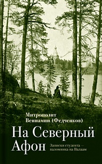 На Северный Афон: Записки студента – паломника на Валаам (ОД) (уценка)