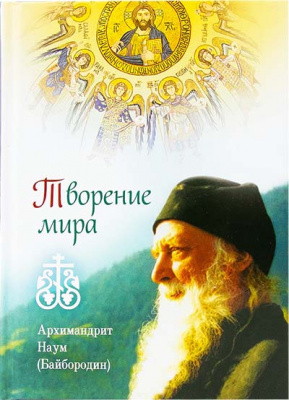 Творение мира. Архимандрит Наум (Байбородин). (Сиб.Бл.) (уценка)