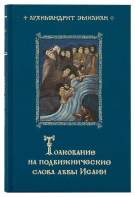 Толкование на подвижнические слова Аввы Исаии. Архимандрит Эмилиан. (уценка)