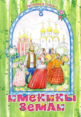 Именины Земли. Рассказы и стихи  (Игн. Ст.) (уценка)