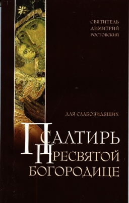 Пс (Оранта) ПБ для слабовидящих, МЯГК. (уценка)