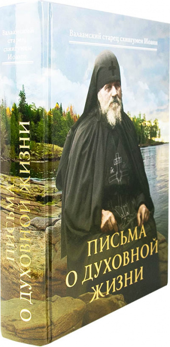 Письма о духовной жизни: Валаамский старец схиигумен Иоанн (Алексеев) (Ср.) (уценка)
