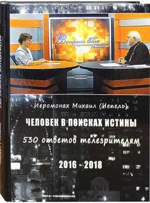 Человек в поисках истины. Иеромонах Михаил (Чепель) (Синт.) (уценка)