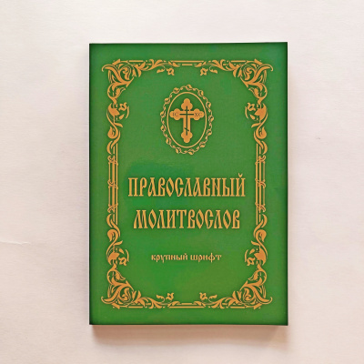 Православный молитвослов. Крупный шрифт