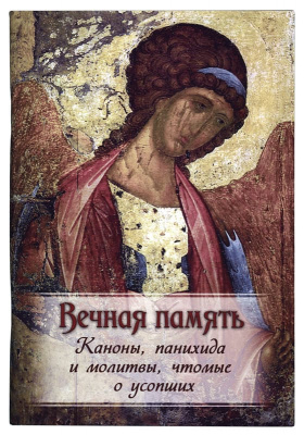 Вечная память. Каноны, панихида и молитвы, чтомые по усопшим (Ковчег) (уценка)