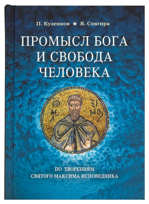 Промысл Бога и свобода человека по творениям святого Максима Исповедника (Срет.) (уценка)