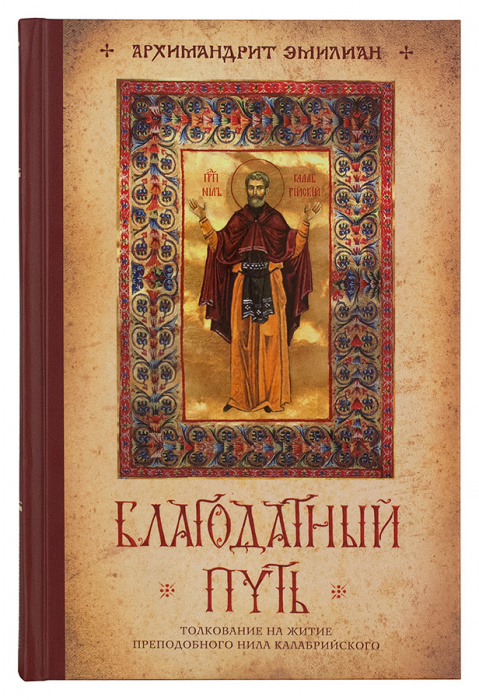 Благодатный путь. Толкование на житие преподобного Нила Калабрийского. Архимандрит Эмилиан (уценка)