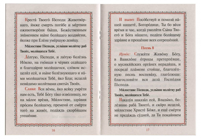 Канон за болящего с приложением молитв об исцелении болящих (БЭ)  (уценка)