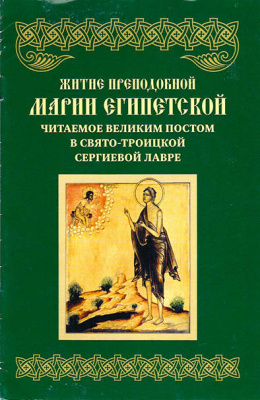 Житие преподобной Марии Египетской, читаемое Великим Постом в Свято-Троицкой Сергиевой Лавре. (ТСЛ)
