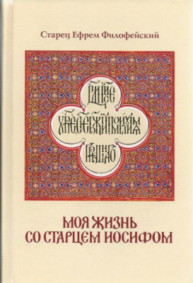 Моя жизнь со старцем Иосифом. Старец Ефрем Филофейский (Ахтырский Свято-Троицкий монастырь)