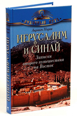 Иерусалим и Синай. Записки второго путешествия на Восток. Норов А. С.