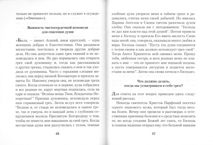 Православная исповедь (БЭ) (уценка)