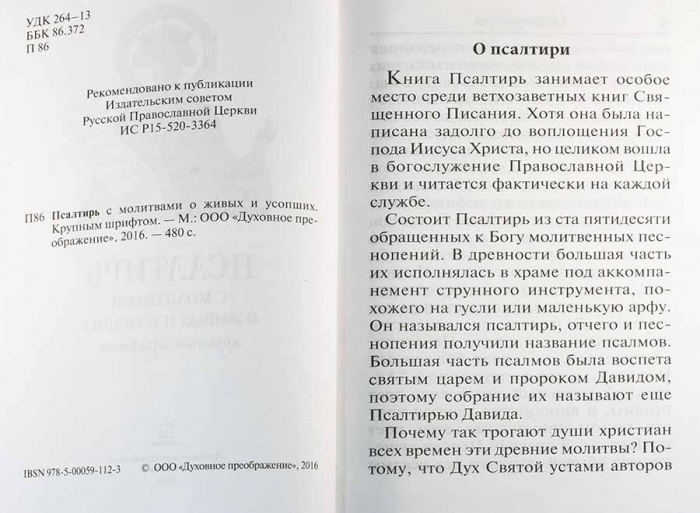 Пс (Дух. преоб.) с молитвами о живых и усопших, крупным шрифтом (уценка)