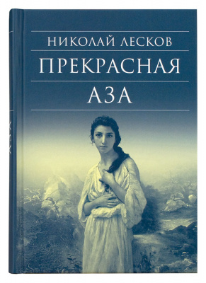 Прекрасная Аза (Срет.) (уценка)