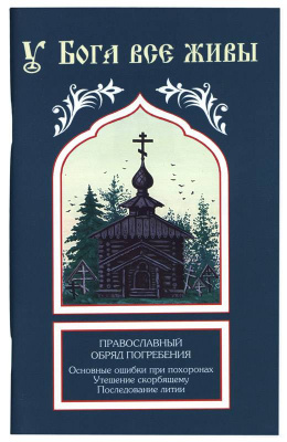 У Бога все живы (Синтагма) (уценка)