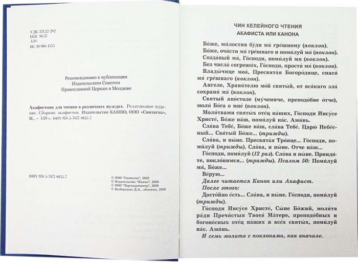 Акафистник (Синт.), для чтения в различных нуждах (уценка)