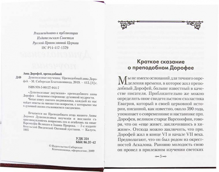 Душеполезные поучения. Прп. Авва Дорофей. (Сиб.бл.) (уценка)