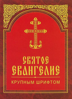 Ев (БЭ) крупным шрифтом, м/п (уценка)