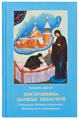 Послушница Царицы Небесной. Схимонахиня Макария (Артемьева). Жизнеописание, воспоминания. (уценка)