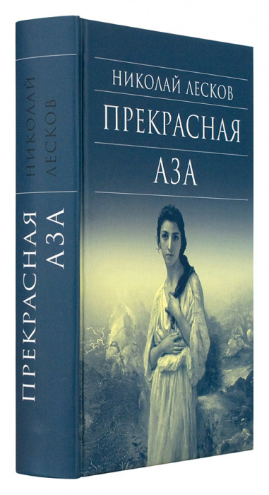 Прекрасная Аза (Срет.) (уценка)