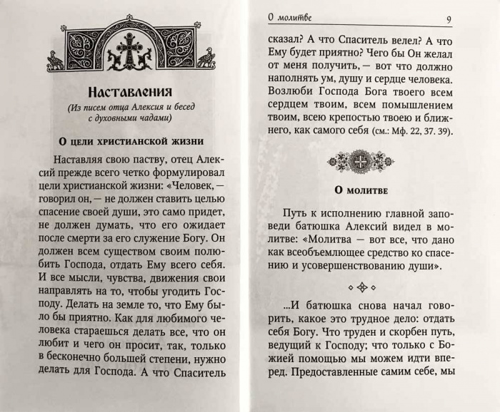 Духовная аптека праведного Алексия Московского и схиигумена Саввы ( Остапенко) (Ковчег) (уценка)