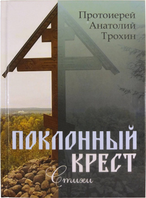 Поклонный крест. Стихи. Протоиерей Анатолий Трохин (уценка)