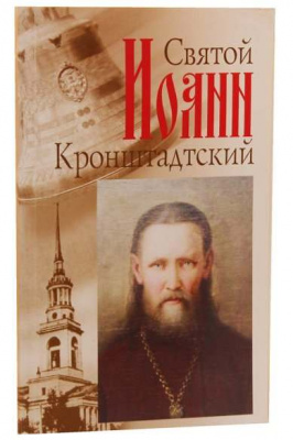 Святой Иоанн Кронштадский 1