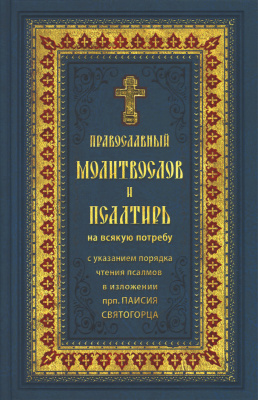 М-в (Ковчег) и Пс с указ. порядка чтения псалмов в изложении прп. Паисия Святогорца (круп.шр.) (уцен