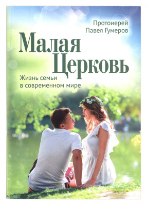 Малая Церковь.Жизнь семьи в современном мире. (Срет.)