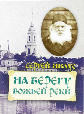 На берегу Божьей реки (Оранта) (уценка)