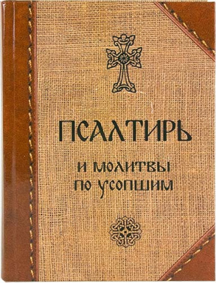 Пс (Скрижаль) и молитвы по усопшим (ТИРАЖ 2021 г.) (уценка)
