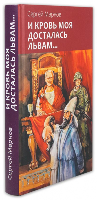 И кровь моя досталась львам... (уценка)