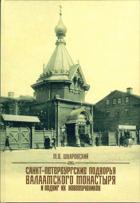 Санкт-Петербургские подворья Валаамского монастыря и подвиг их новомученников. Шкаровский М.В. (уцен