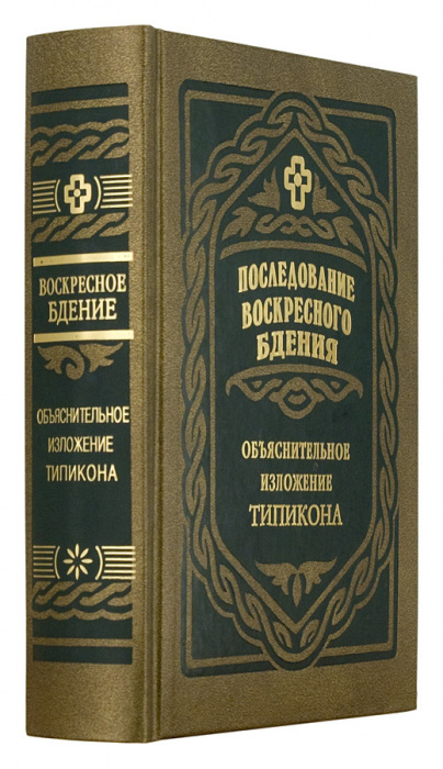 Последование воскресного бдения. М. Скабалланович (ПВ) (уценка)