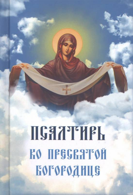 псалтирь