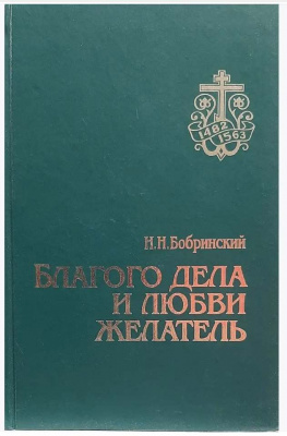Благого дела и любви желатель. Бобринский Н.Н. (уценка)