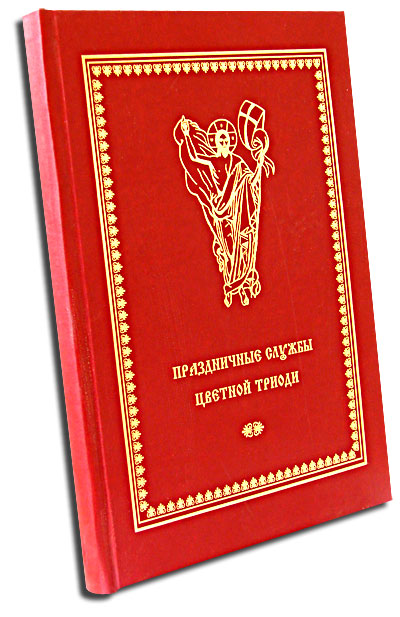 Праздничные службы Цветной Триоди (СофтИздат)