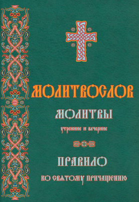М-в (Синт). Молитвы утренние и вечерние. Правило ко Св.Причащению (мягкий, зеленый) (уценка)