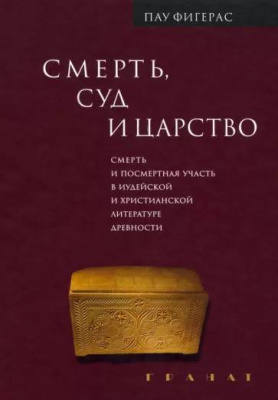 Смерть, Суд и Царство (Практика) (уценка)