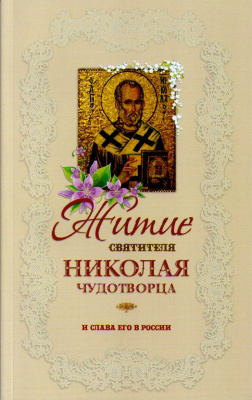Житие святителя Николая Чудотворца и слава его в России (мяг.) (Оранте) (уценка)
