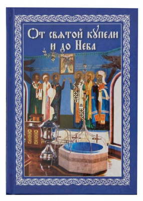 От святой купели и до Неба. (Сиб.бл) (уценка)