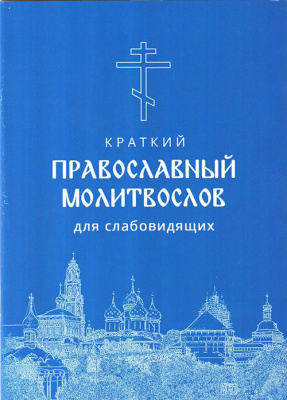 М-в (ХЖ), краткий для слабовидящих (уценка)