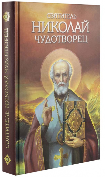 Святитель Николай Чудотворец. (Бл) (уценка)