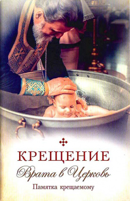 Крещение. Врата в Церковь. Памятка крещаемому. (уценка)