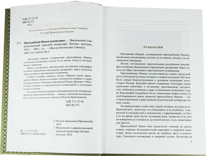 Преподобный Никон исповедник (ОП) (уценка)