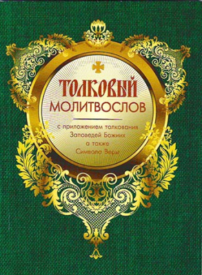 М-в (Оранта-Терирем) толковый (ср.ф.,мягк., газ.) (уценка)