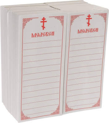 молебен